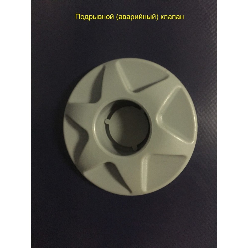 Клапан подрывной в сборе