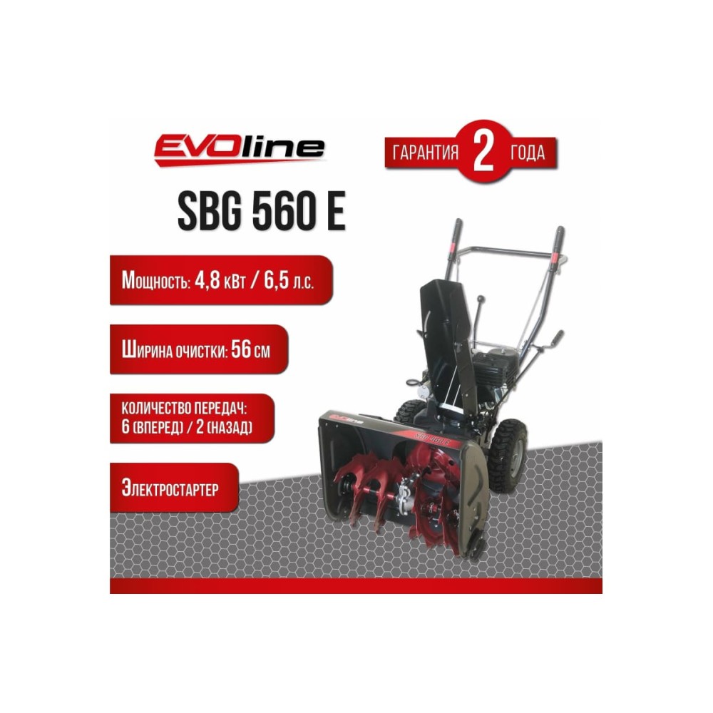 Снегоуборщик EVOLINE SBG 560 E