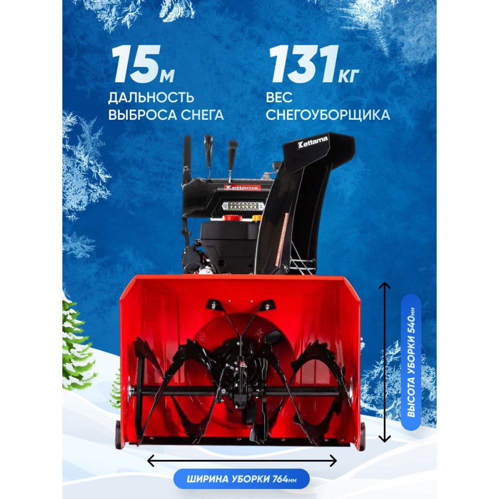 Снегоуборщик KETTAMA 250 Pro