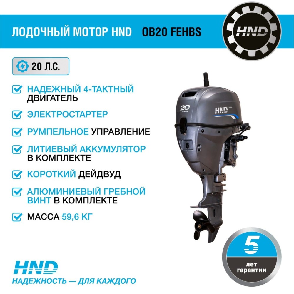 4х-тактный лодочный мотор HND OB20 FEHBS