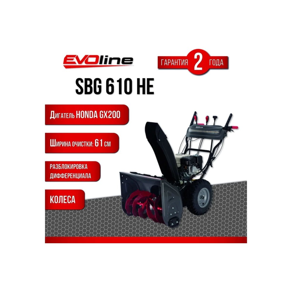 Снегоуборщик EVOLINE SBG 610 HE