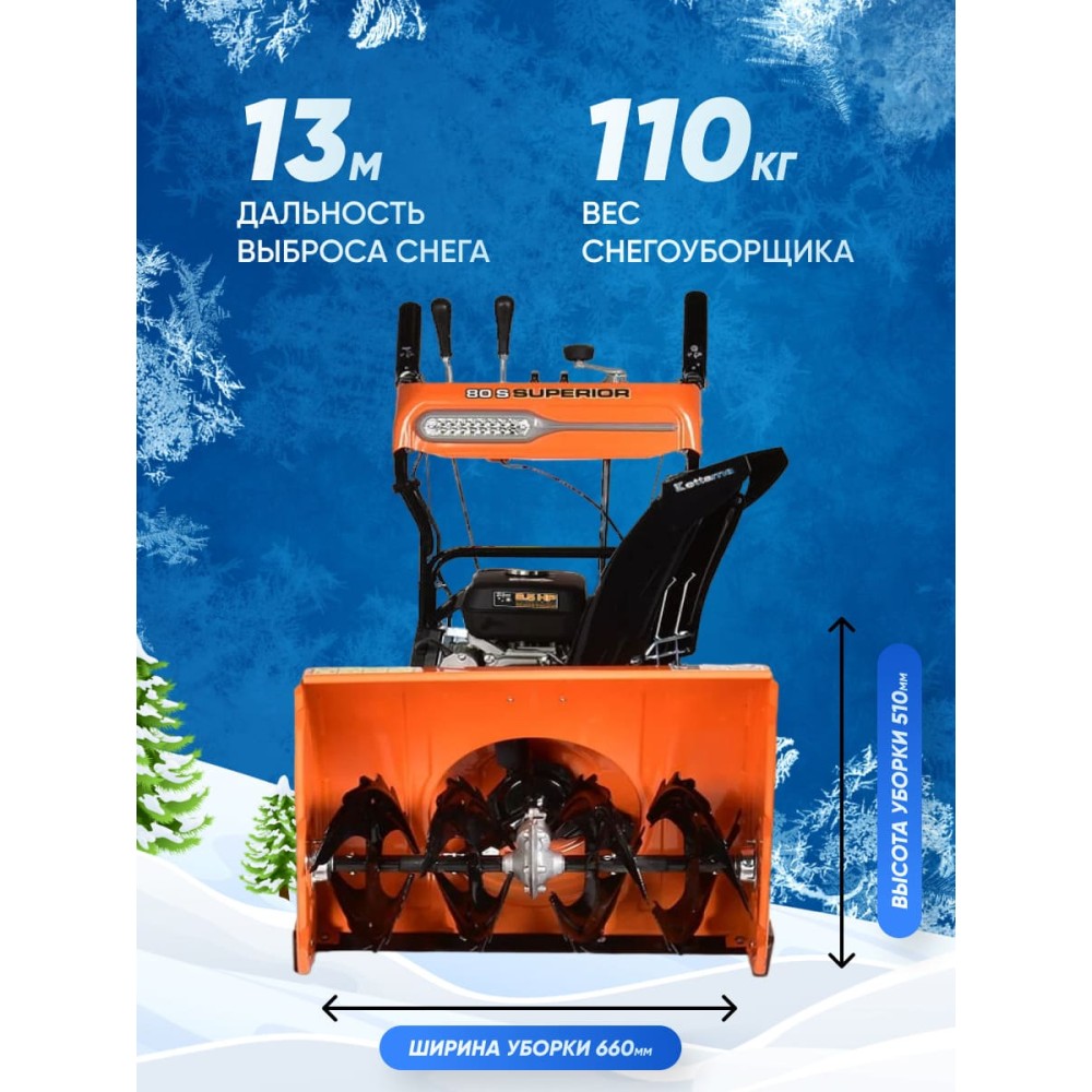 Снегоуборщик KETTAMA 80 S Superior