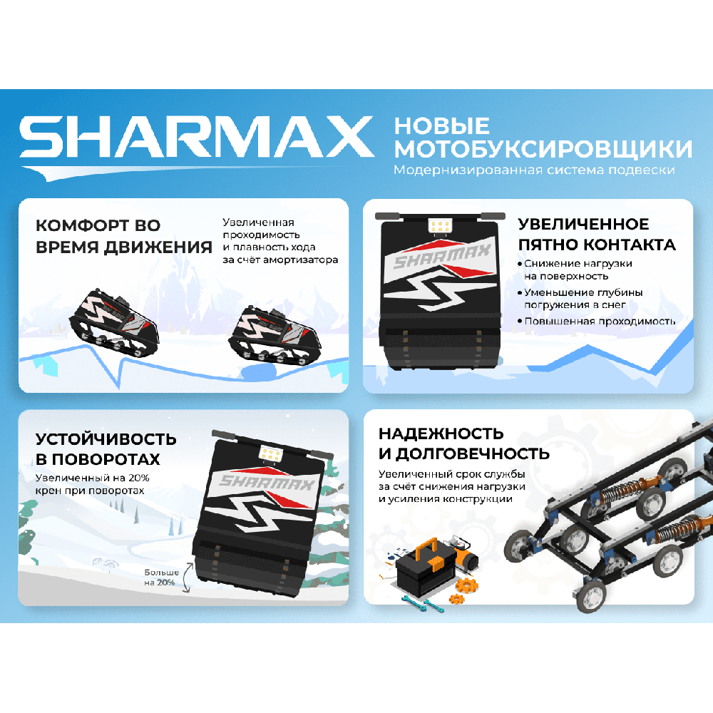 Мотобуксировщик SHARMAX SER500 1700 HP18 Max (New) - Тягач