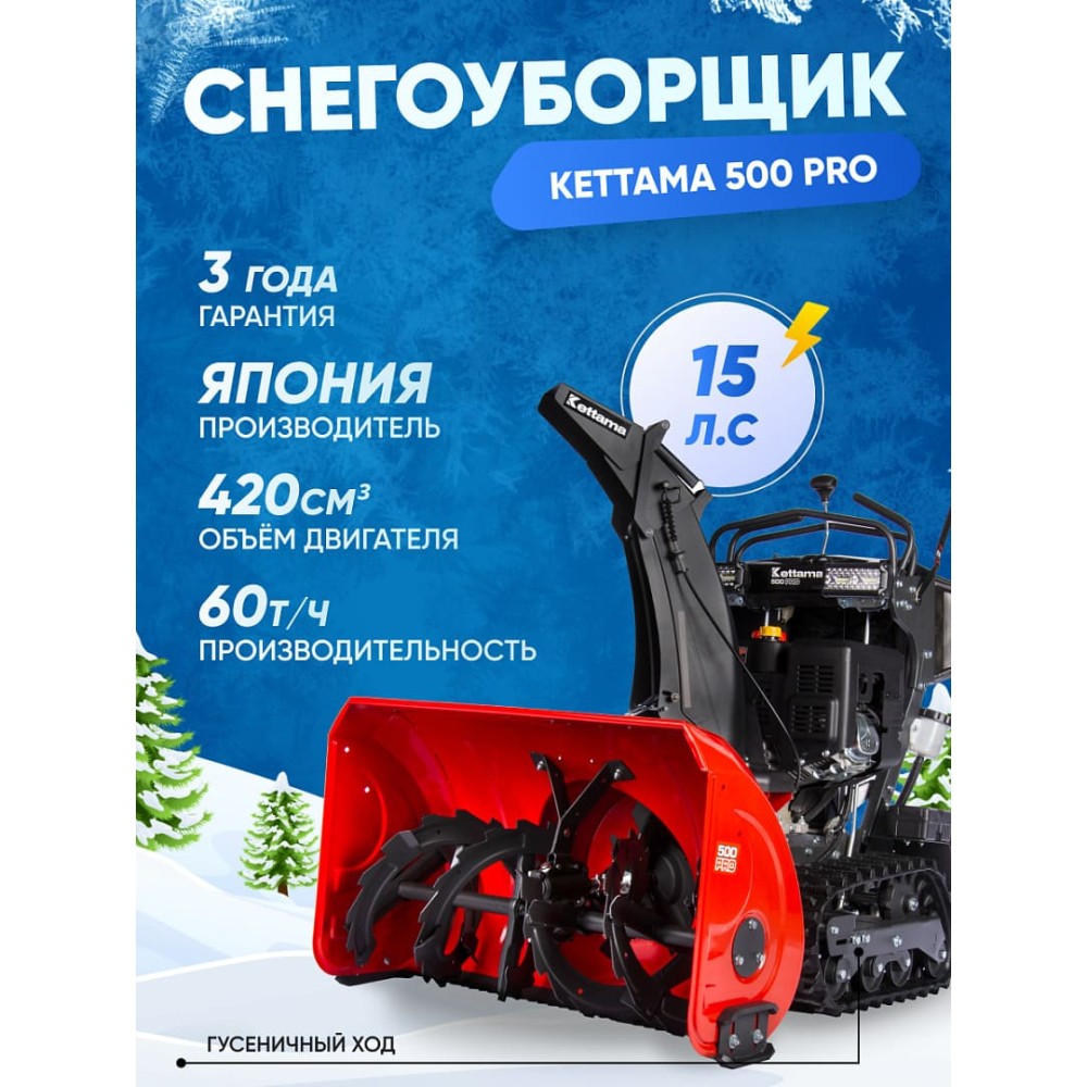 Снегоуборщик KETTAMA 500 Pro