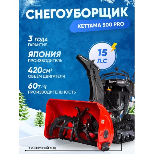 Снегоуборщик KETTAMA 500 Pro