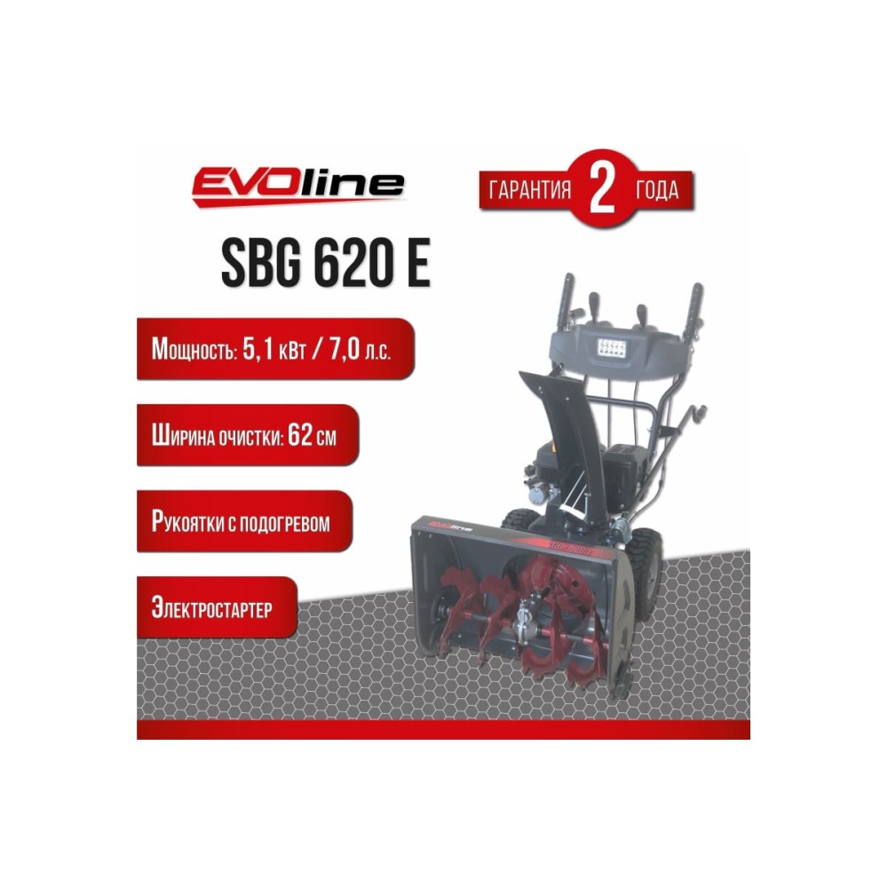 Снегоуборщик EVOLINE SBG 620 E