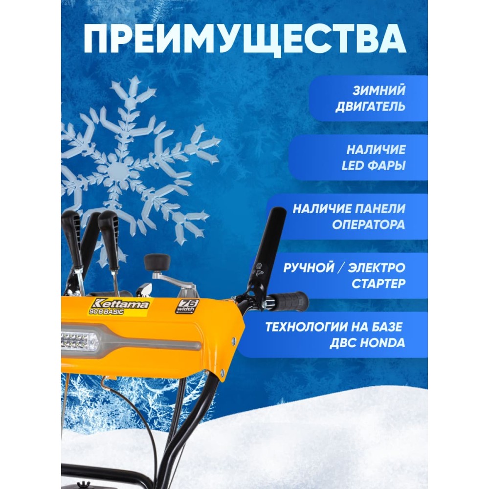 Снегоуборщик KETTAMA 90 B Basic