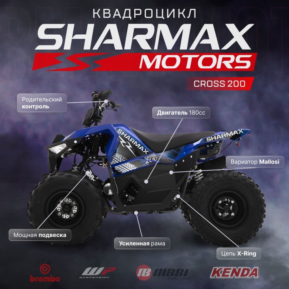 Квадроцикл SHARMAX Cross 200 (2024)