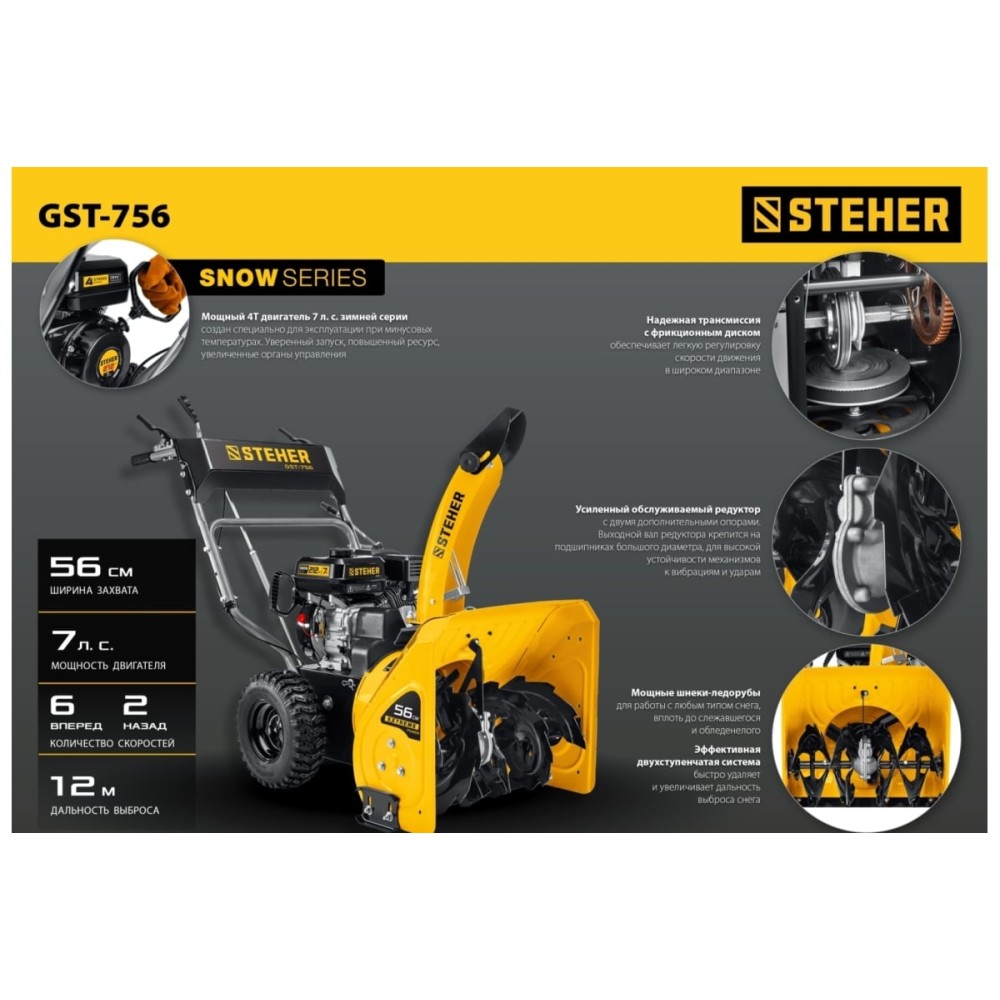 Снегоуборщик STEHER GST-756