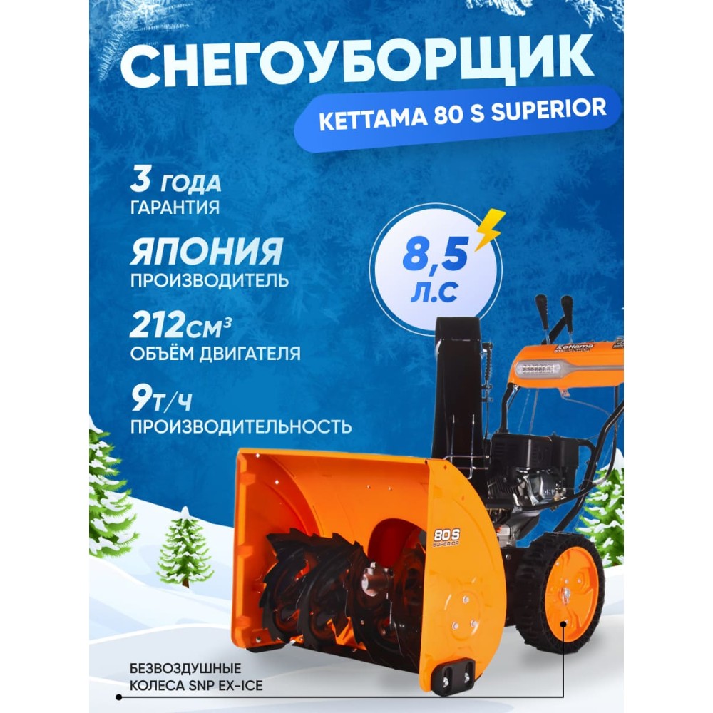 Снегоуборщик KETTAMA 80 S Superior