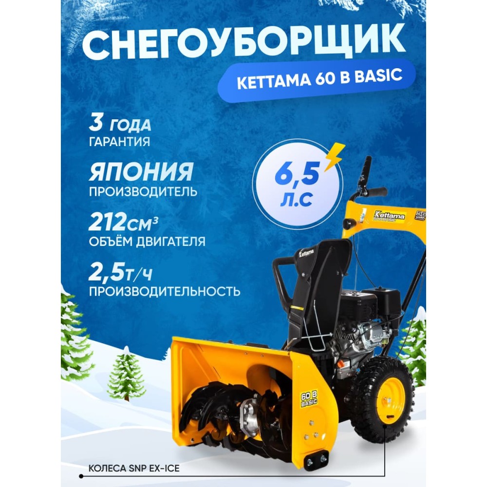 Снегоуборщик KETTAMA 60 B Basic (2023)
