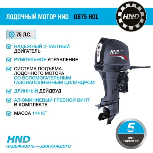 2х-тактный лодочный мотор HND OB75 HGL