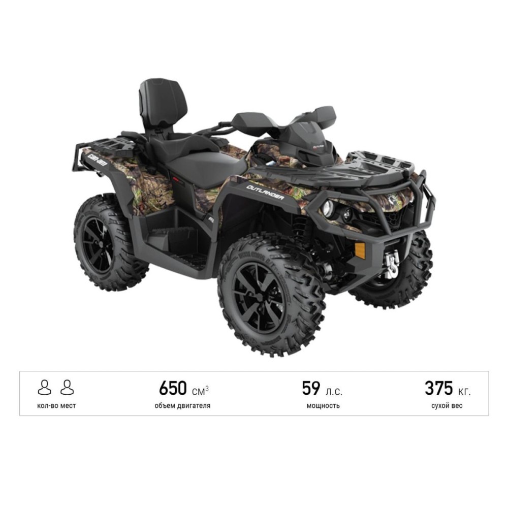 Квадроцикл BRP Can-Am Outlander Max XT 650 Camo (2021) (ПСМ)