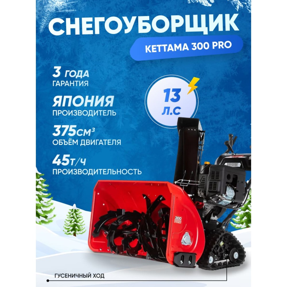 Снегоуборщик KETTAMA 300 Pro