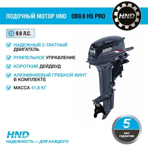 2х-тактный лодочный мотор HND OB9.9 HS PRO