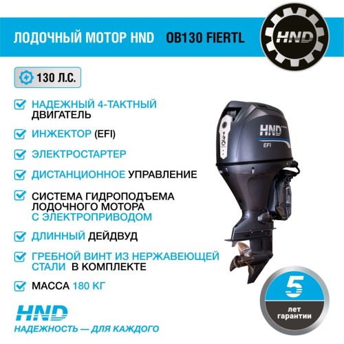 4х-тактный лодочный мотор HND OB130 FIERTL