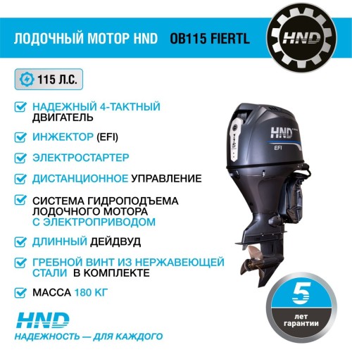 4х-тактный лодочный мотор HND OB115 FIERTL