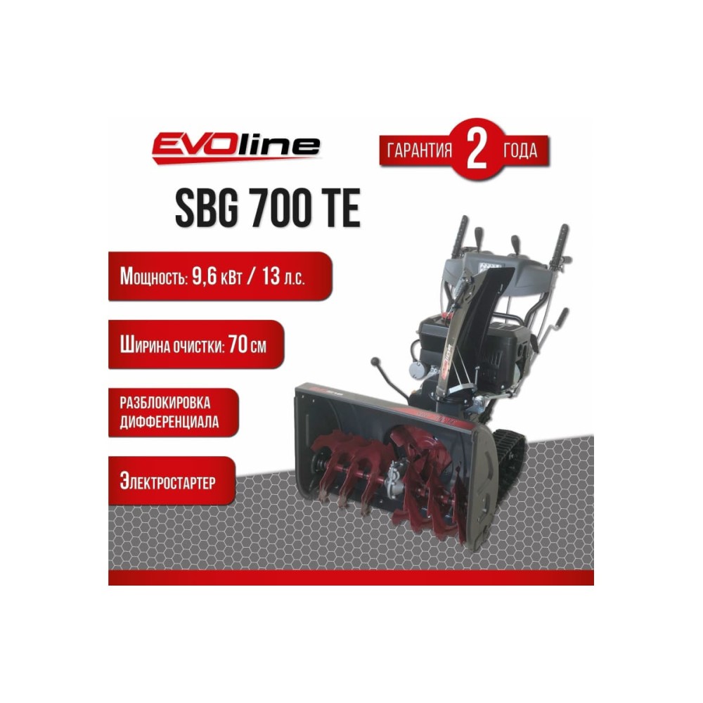 Снегоуборщик EVOLINE SBG 700 TE