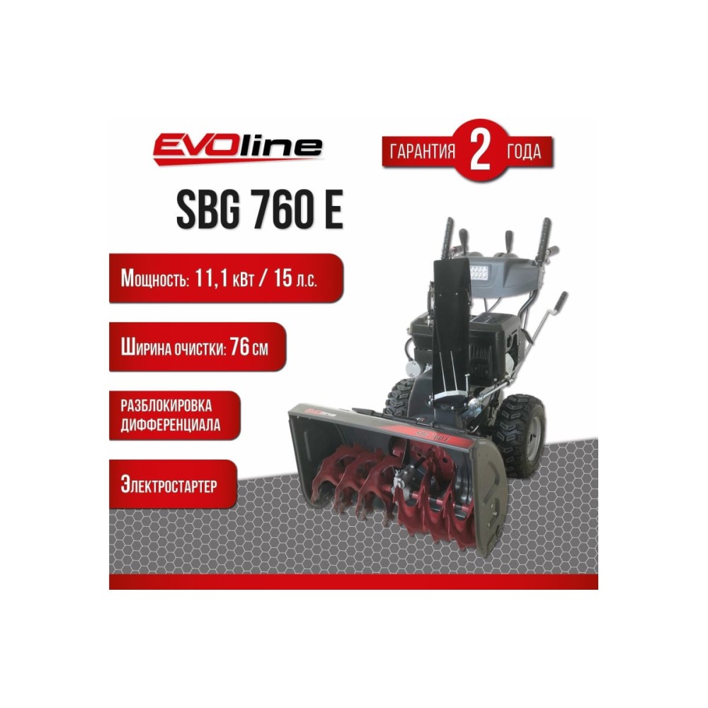 Снегоуборщик EVOLINE SBG 760 E