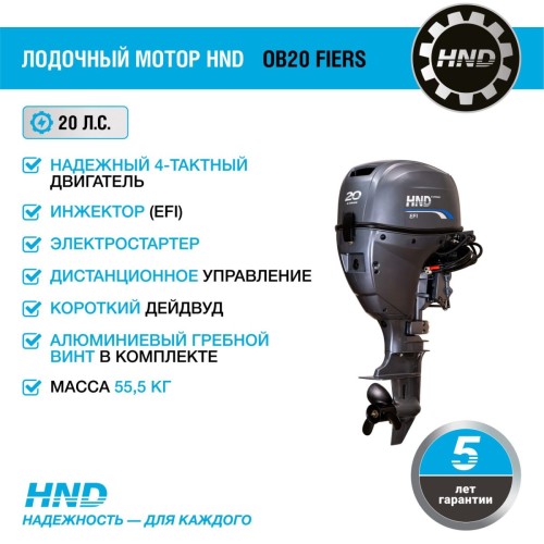 4х-тактный лодочный мотор HND OB20 FIERS