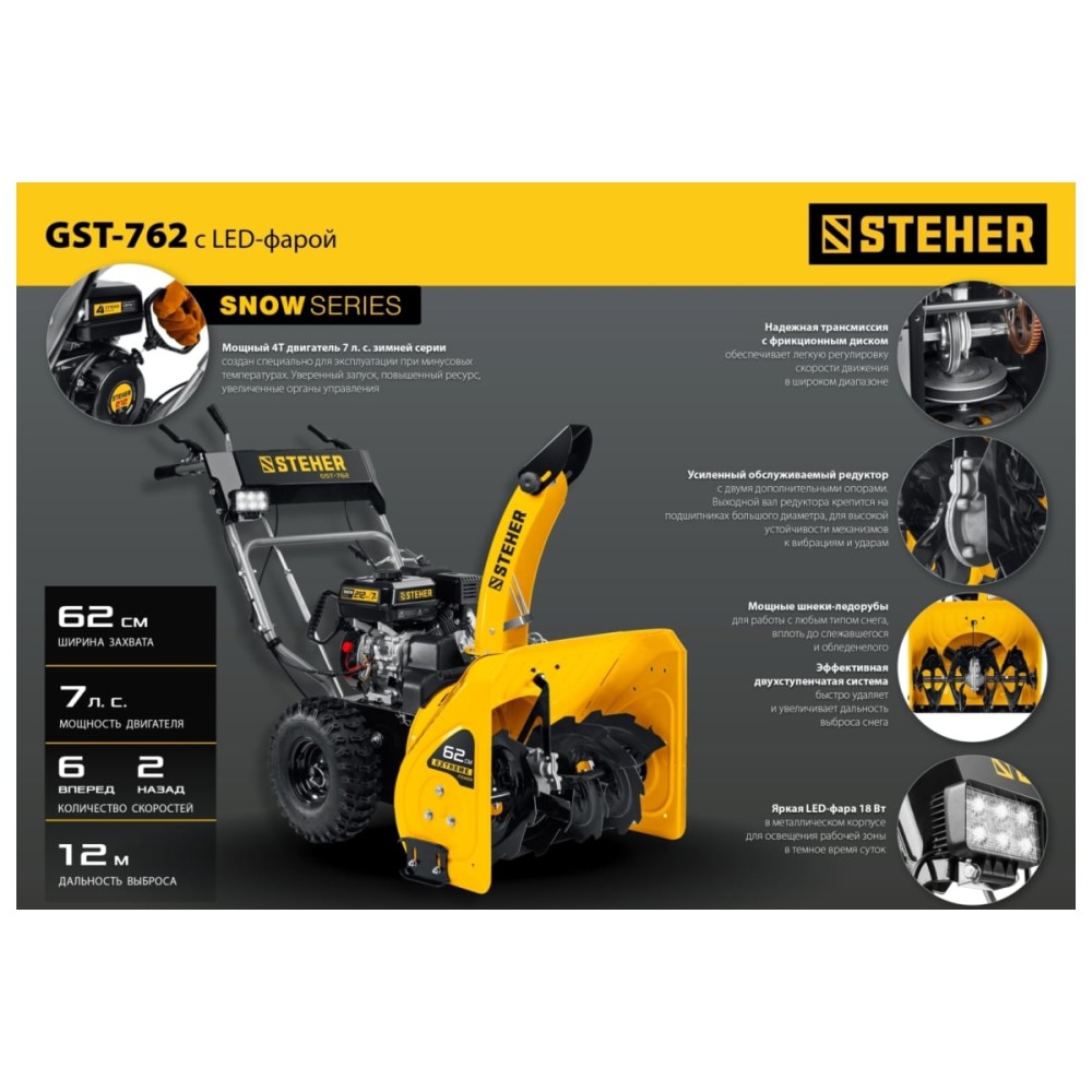 Снегоуборщик STEHER GST-762