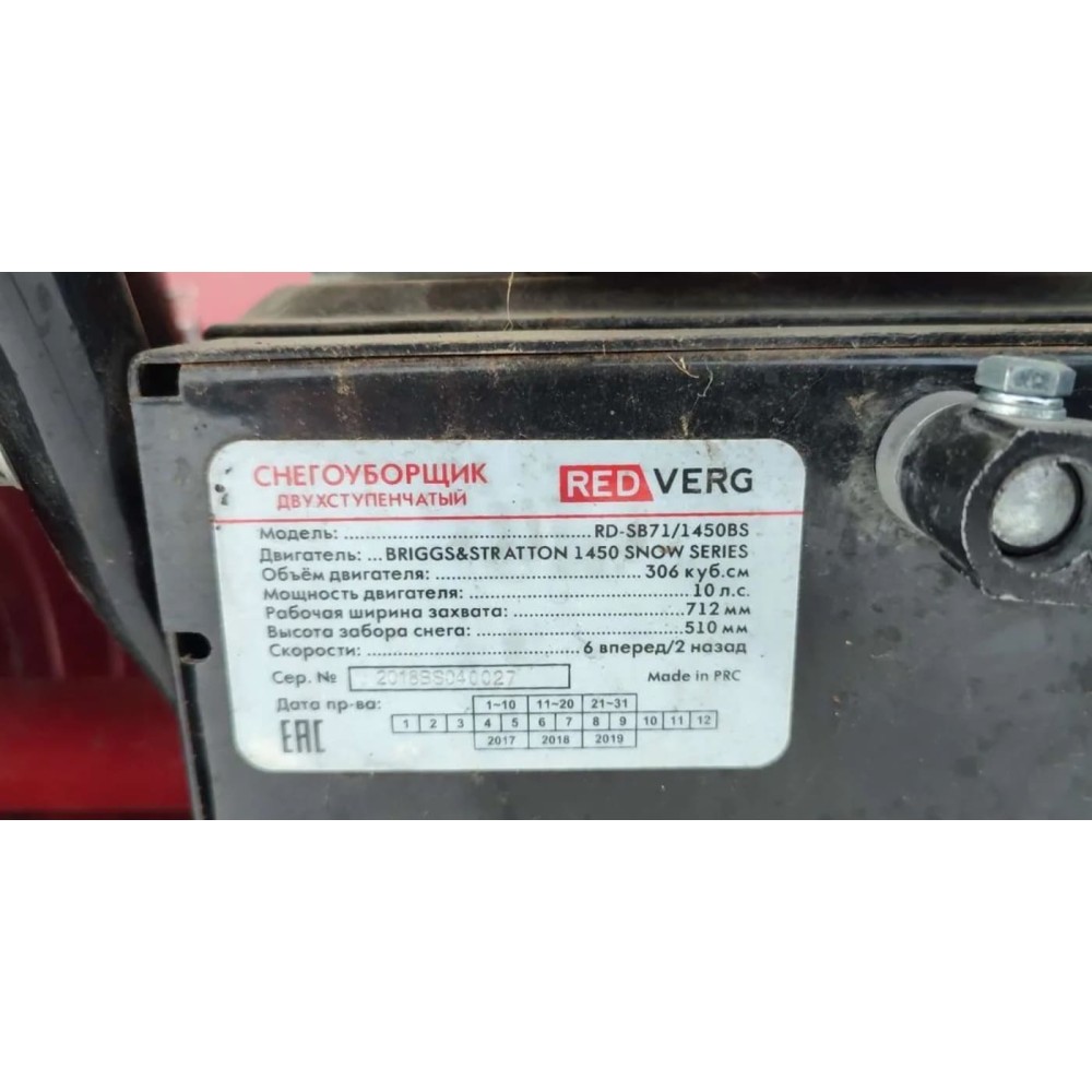 Снегоуборщик REDVERG RD-SB71/1450BS-E Б/У