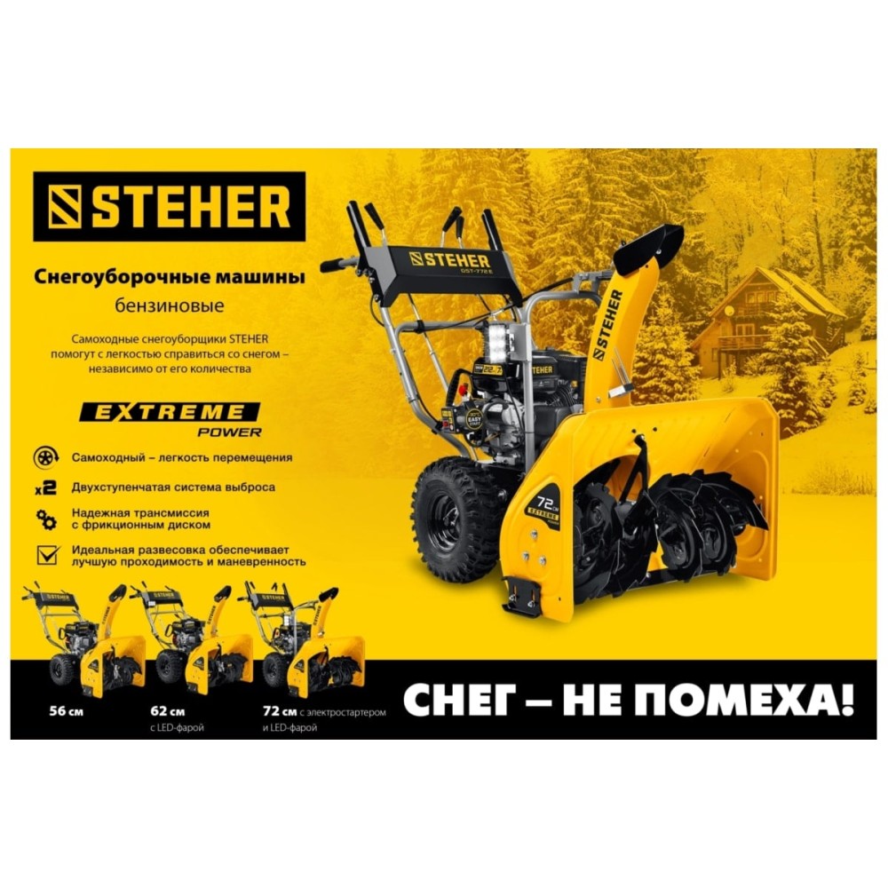 Снегоуборщик STEHER GST-772E