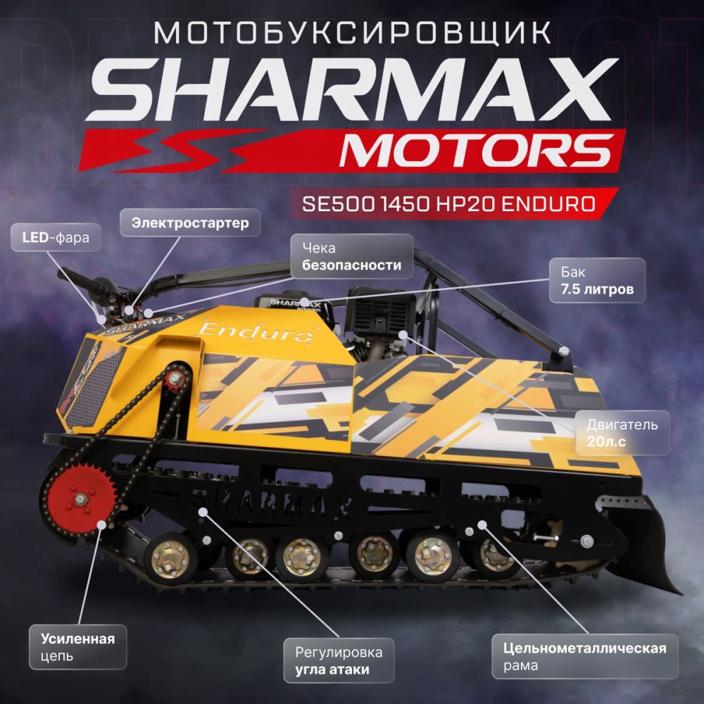 Мотобуксировщик SHARMAX Enduro SE500 1450 HP20