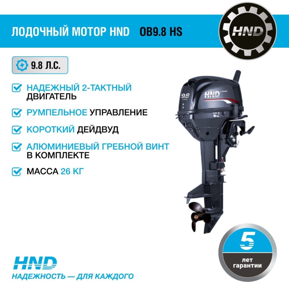 2х-тактный лодочный мотор HND OB9.8 HS