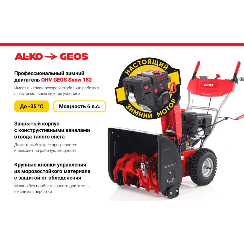 Снегоуборщик GEOS by Alko Snowline 560 ll