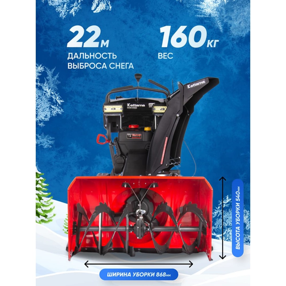 Снегоуборщик KETTAMA 500 Pro