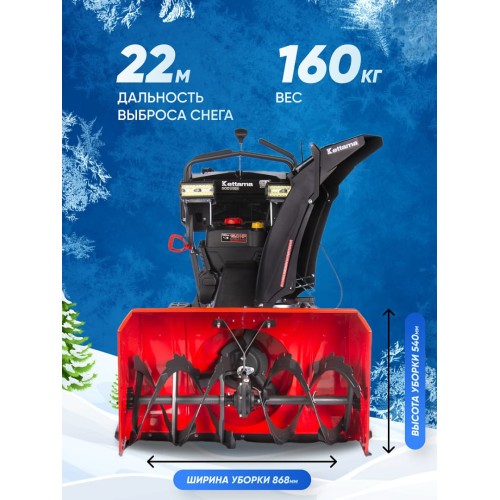 Снегоуборщик KETTAMA 500 Pro