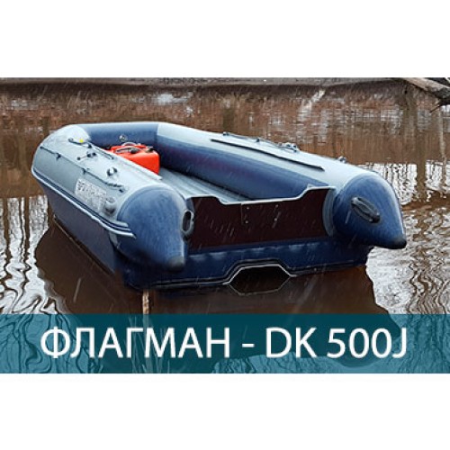 Лодка ПВХ ФЛАГМАН DK 500 Jet