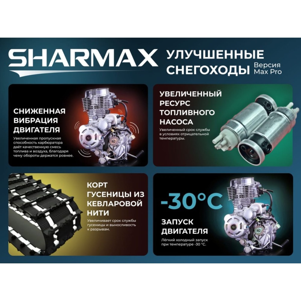 Снегоход SHARMAX SN-240 Landcrafter Max Pro