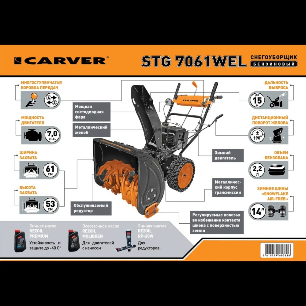 Снегоуборщик CARVER STG 7061WEL