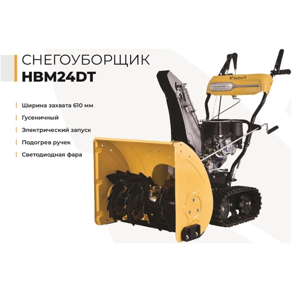Снегоуборщик HABERT HBM24DT