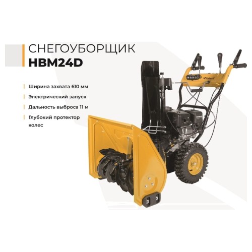Снегоуборщик HABERT HBM24D