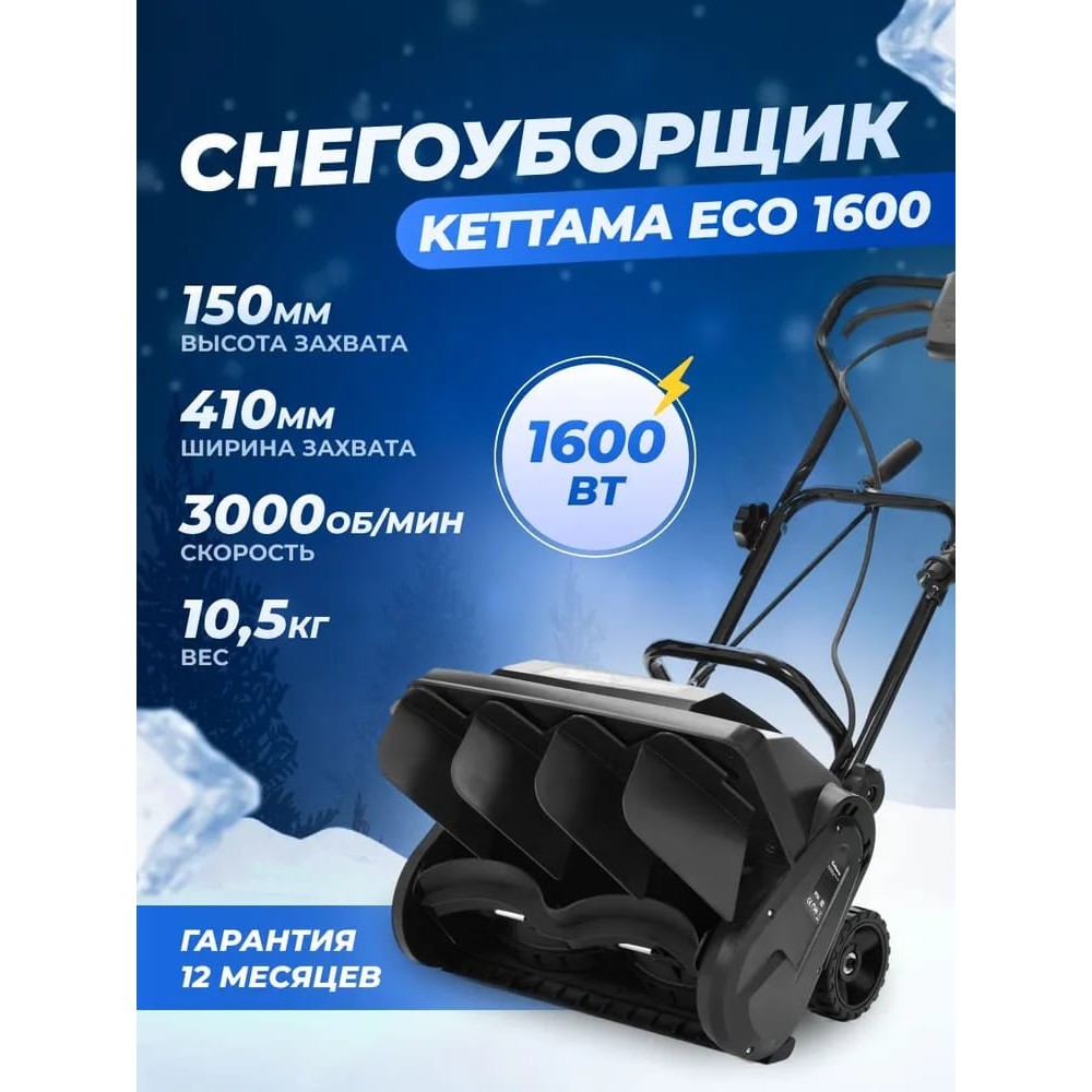 Снегоуборщик KETTAMA ECO 1600