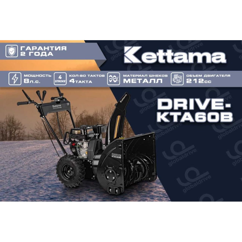 Снегоуборщик KETTAMA DRIVE KTA60-B Basic