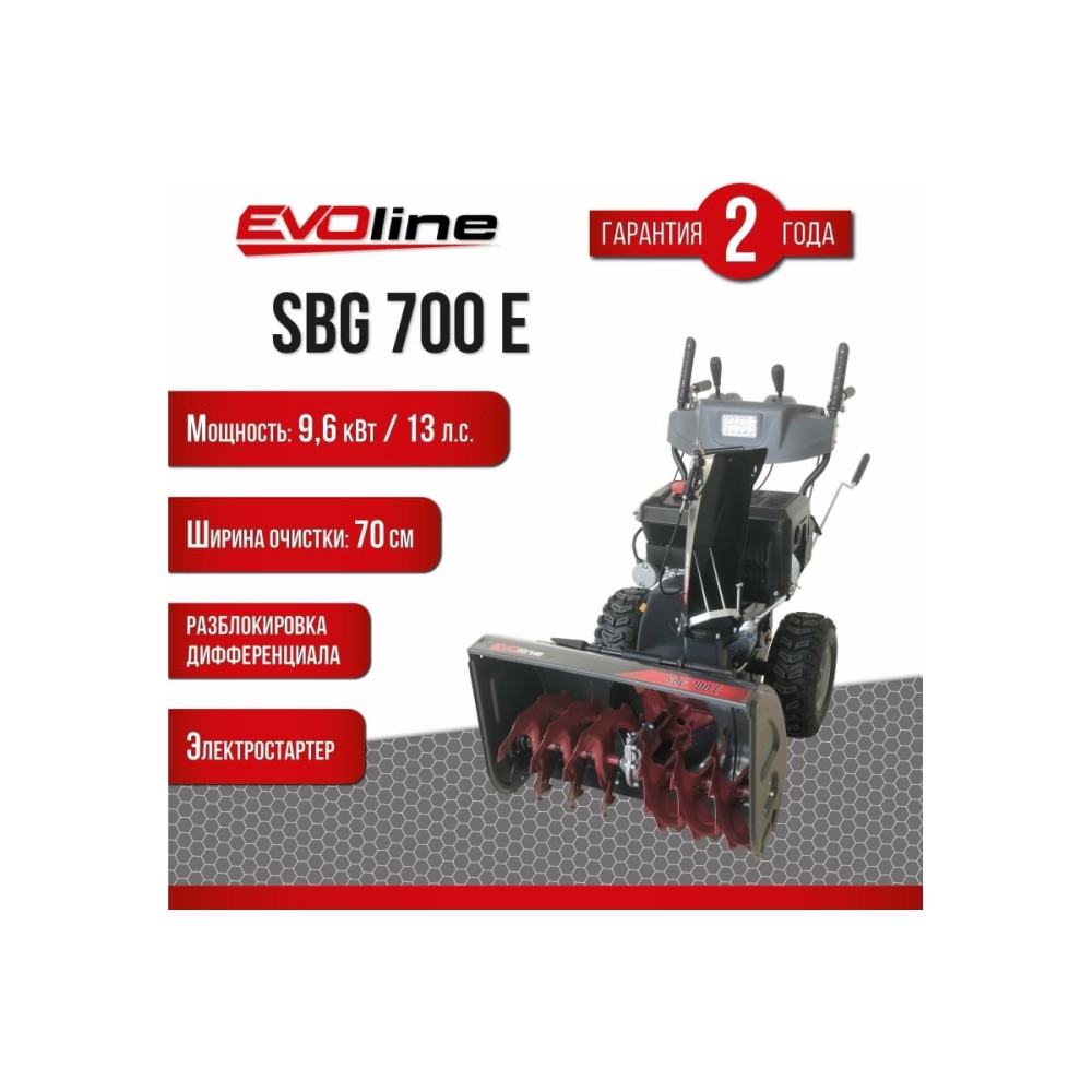 Снегоуборщик EVOLINE SBG 700 E