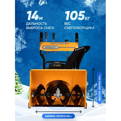 Снегоуборщик KETTAMA 110 B Basic