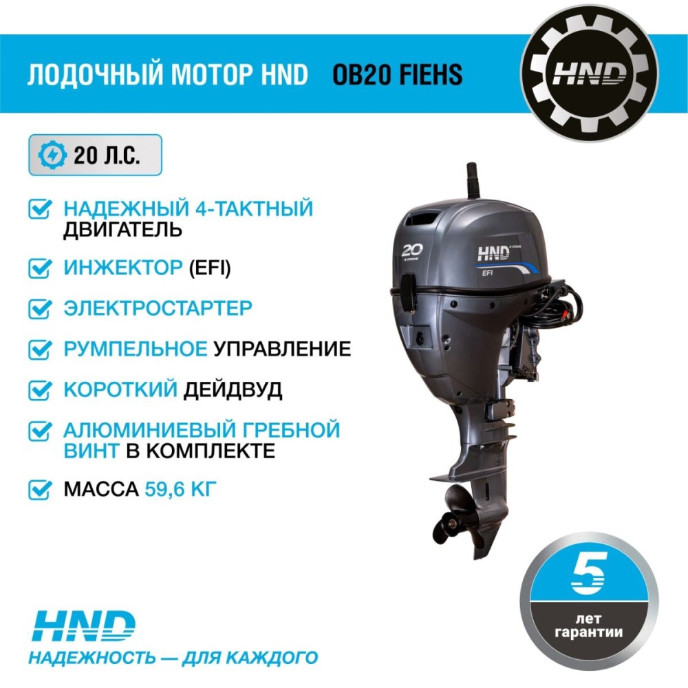 4х-тактный лодочный мотор HND OB20 FIEHS