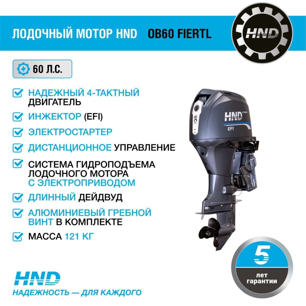 4х-тактный лодочный мотор HND OB60 FIERTL