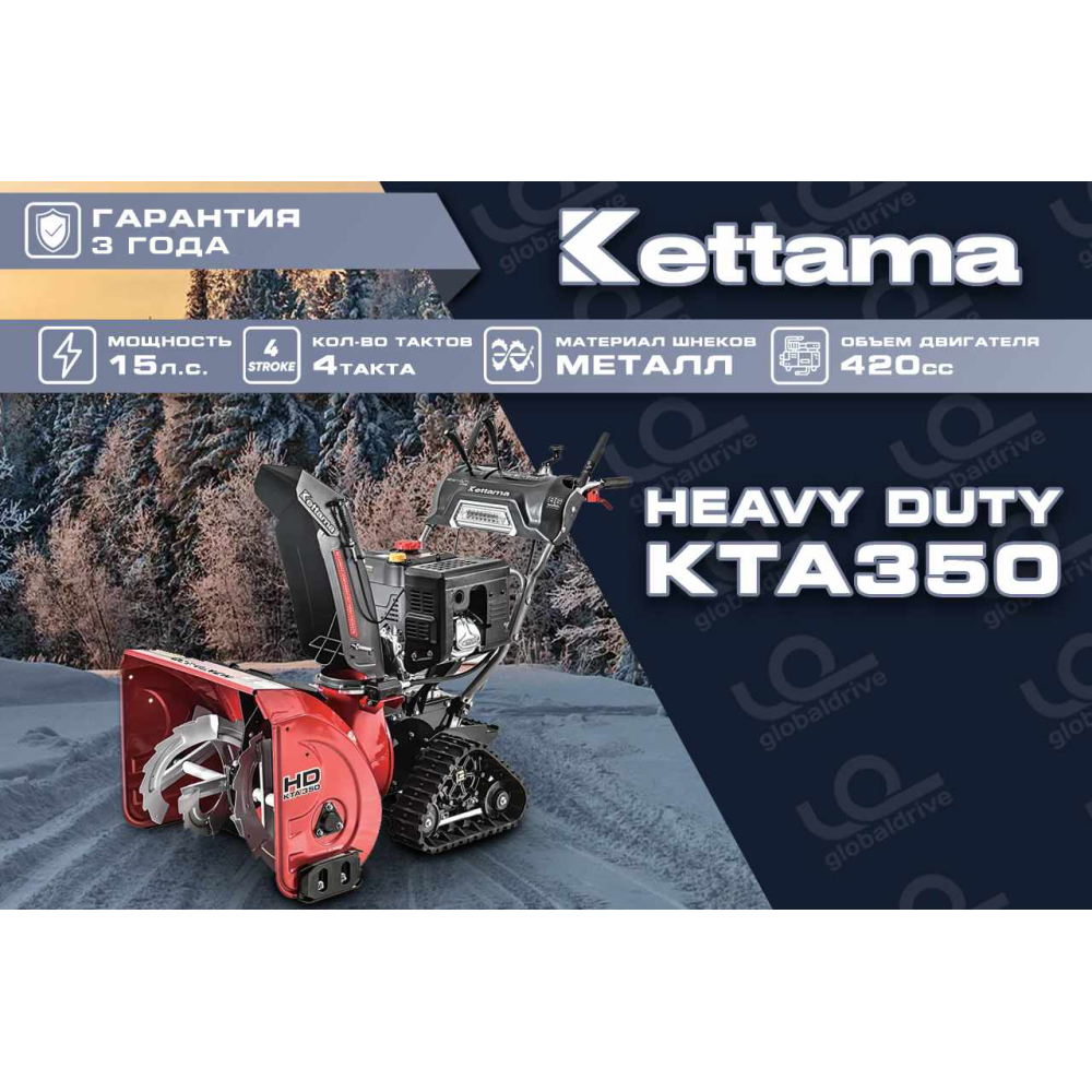 Снегоуборщик KETTAMA HD KTA350 Heavy Duty