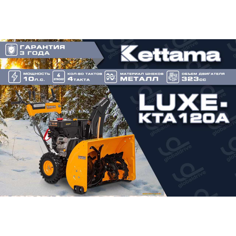 Снегоуборщик KETTAMA LUXE KTA120-A Superior
