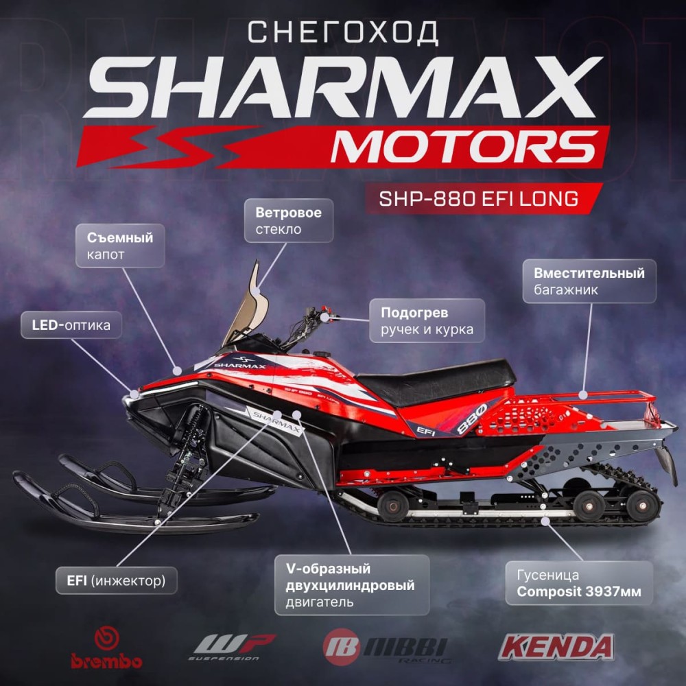 Снегоход SHARMAX Long SHP-880
