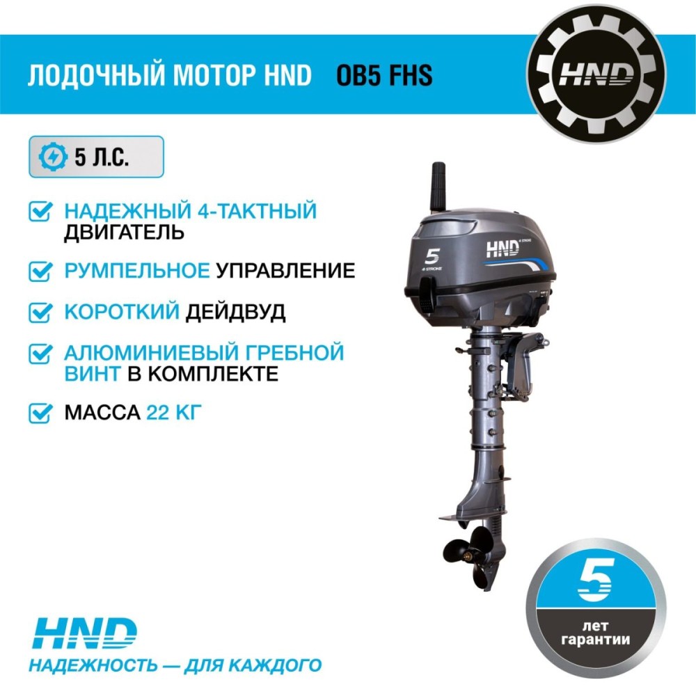 4х-тактный лодочный мотор HND OB5 FHS