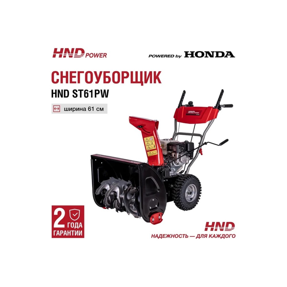 Снегоуборщик HND ST 61 PW
