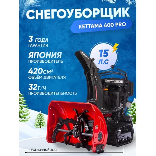 Снегоуборщик KETTAMA 400 Pro