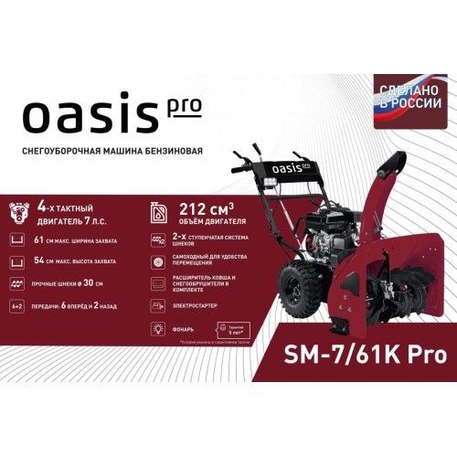 Снегоуборщик OASIS SM-7/61K Pro